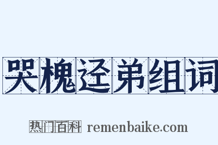 哭槐迳弟组词是什么意思的图片